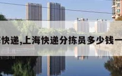 上海快递,上海快递分拣员多少钱一个月