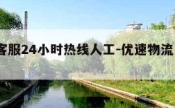优速客服24小时热线人工-优速物流电话95353