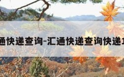 汇通快递查询-汇通快递查询快递100