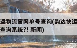 韵达快运物流官网单号查询(韵达快运物流查询单号查询系统?! 新闻)