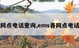 ems网点电话查询,ems各网点电话查询