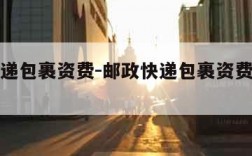 邮政快递包裹资费-邮政快递包裹资费怎么算的