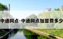 中通网点-中通网点加盟费多少