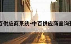 中百供应商系统-中百供应商查询登录