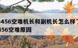 cz3456空难机长和副机长怎么样了-cz3456空难原因