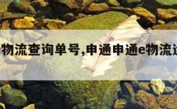 申通e物流查询单号,申通申通e物流运单号查询