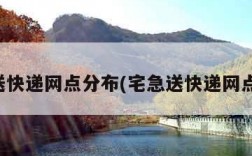 宅急送快递网点分布(宅急送快递网点查询)