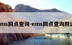 ems网点查询-ems网点查询附近