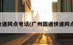 圆通快递网点电话(广州圆通快递网点电话)