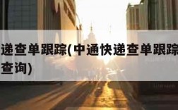 中通快递查单跟踪(中通快递查单跟踪记录中通网站查询)