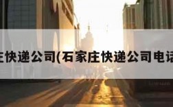 石家庄快递公司(石家庄快递公司电话号码)