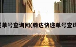 快递单号查询网(腾达快递单号查询网)