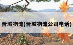 晋城物流(晋城物流公司电话)