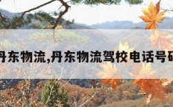 丹东物流,丹东物流驾校电话号码