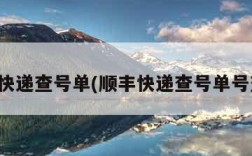 顺丰快递查号单(顺丰快递查号单号查询)