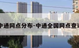 中通网点分布-中通全国网点查询