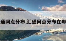 汇通网点分布,汇通网点分布在哪里