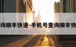 查询顺丰快递-手机号查询顺丰快递