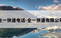 全一快递电话-全一快递有限公司