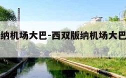 西双版纳机场大巴-西双版纳机场大巴去哪里坐