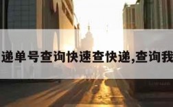 百世快递单号查询快速查快递,查询我的订单