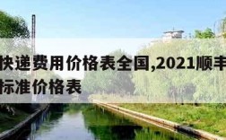 顺丰快递费用价格表全国,2021顺丰快递收费标准价格表